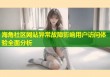 海角社区网站异常故障影响用户访问体验全面分析