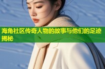 海角社区传奇人物的故事与他们的足迹揭秘