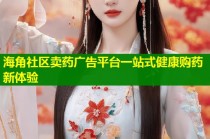 海角社区卖药广告平台一站式健康购药新体验