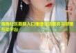 海角社区最新入口便捷生活服务与邻里互动平台