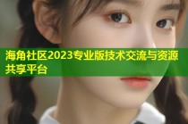 海角社区2023专业版技术交流与资源共享平台