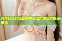 海角社区教练招聘平台助力职业发展新机遇