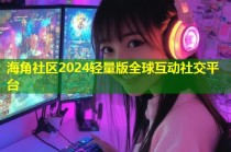 海角社区2024轻量版全球互动社交平台