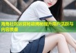 海角社区运营秘籍揭秘提升用户活跃与内容质量