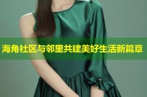 海角社区与邻里共建美好生活新篇章