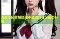 海角小区智慧管理平台助力社区服务升级