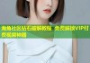 海角社区钻石破解教程 免费解锁VIP付费视频神器