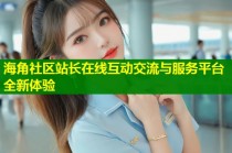 海角社区站长在线互动交流与服务平台全新体验