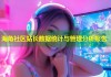 海角社区站长数据统计与管理分析报告