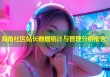 海角社区站长数据统计与管理分析报告