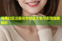 海角社区注册名字创意大全与实用指南解析