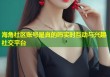 海角社区账号是真的吗实时互动与兴趣社交平台