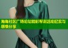 海角社区广场论坛精彩军训活动纪实与感悟分享