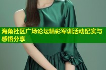 海角社区广场论坛精彩军训活动纪实与感悟分享