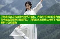 以海角社区发帖违法吗知乎为核心，突出知乎知识分享和互动功能的简短吸引标题可为：海角社区发帖违法吗知乎问答解析与互动指南