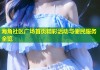 海角社区广场首页精彩活动与便民服务全览