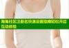 海角社区注册名快速设置指南轻松开启互动体验