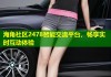 海角社区2478智能交流平台，畅享实时互动体验