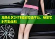 海角社区2478智能交流平台，畅享实时互动体验