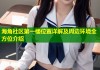 海角社区第一楼位置详解及周边环境全方位介绍