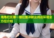 海角社区第一楼位置详解及周边环境全方位介绍