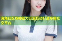 海角社区珠神助力交流互动打造专属社交平台