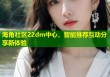 海角社区22dm中心，智能推荐互动分享新体验