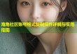 海角社区账号格式复制操作详解与实用指南