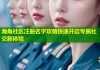 海角社区注册名字攻略快速开启专属社交新体验