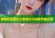 海角社区更名方案探讨与创新思路分享