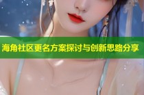 海角社区更名方案探讨与创新思路分享