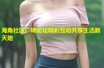 海角社区广场论坛精彩互动共享生活新天地
