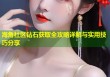 海角社区钻石获取全攻略详解与实用技巧分享