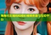 海角社区瑞妈妈精彩视频资源与互动平台