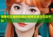 海角社区瑞妈妈精彩视频资源与互动平台