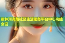 霍林河海角社区生活服务平台中心功能全览
