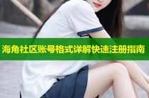 海角社区账号格式详解快速注册指南