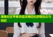 海角社区苹果充值攻略轻松获取钻石与特权