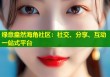 绿意盎然海角社区：社交、分享、互动一站式平台