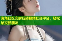 海角社区实时互动视频社交平台，轻松结交新朋友