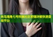 青岛海角七号所属社区管辖详解快速查询平台