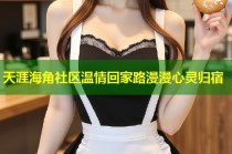 天涯海角社区温情回家路漫漫心灵归宿