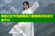 海角社区专用邮箱助力便捷高效信息交流平台