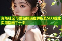 海角社区与爱站网深度解析及SEO优化实用指南三十字