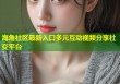 海角社区最新入口多元互动视频分享社交平台