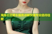 海角社区修车服务详解快速专业值得信赖