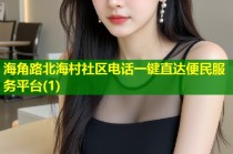 海角路北海村社区电话一键直达便民服务平台(1)