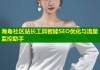 海角社区站长工具智能SEO优化与流量监控助手