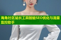 海角社区站长工具智能SEO优化与流量监控助手