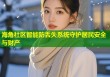 海角社区智能防丢失系统守护居民安全与财产